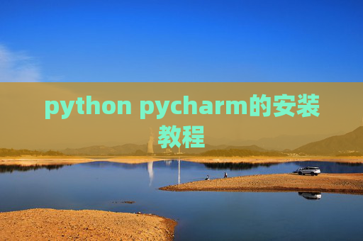 python pycharm的安装教程