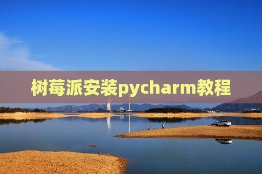 树莓派安装pycharm教程