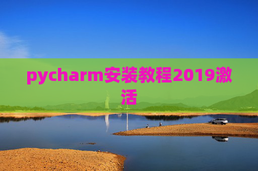pycharm安装教程2019激活